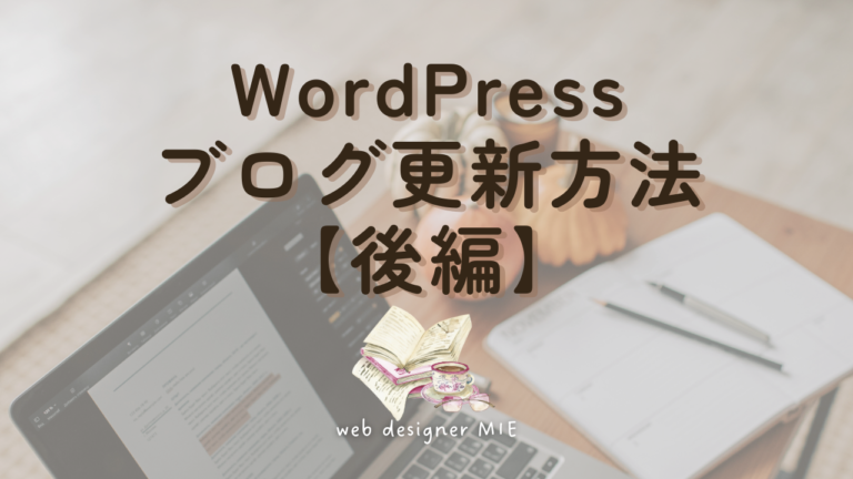 WordPressブログ更新方法